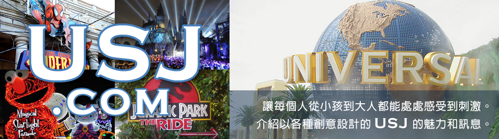 介紹USJ的魅力和訊息，它以多種方式設計，為每個人提供從兒童到成人的感動體驗。